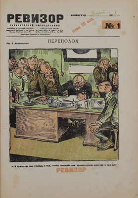 [Полный годовой комплект]. Ревизор. Сатирический еженедельник. 1929. № 1−42. Л.: Красная газета, 1929.